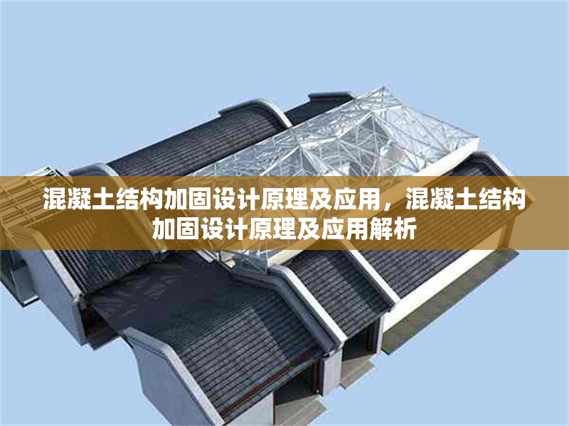 混凝土結構加固設計原理及應用，混凝土結構加固設計原理及應用解析