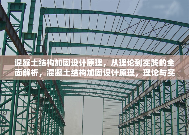 混凝土結構加固設計原理，從理論到實踐的全面解析，混凝土結構加固設計原理，理論與實踐