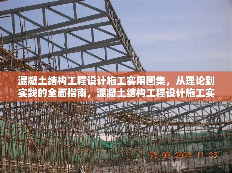 混凝土結(jié)構(gòu)工程設(shè)計(jì)施工實(shí)用圖集，從理論到實(shí)踐的全面指南，混凝土結(jié)構(gòu)工程設(shè)計(jì)施工實(shí)用圖集，理論與實(shí)踐全攻略 行業(yè)新聞