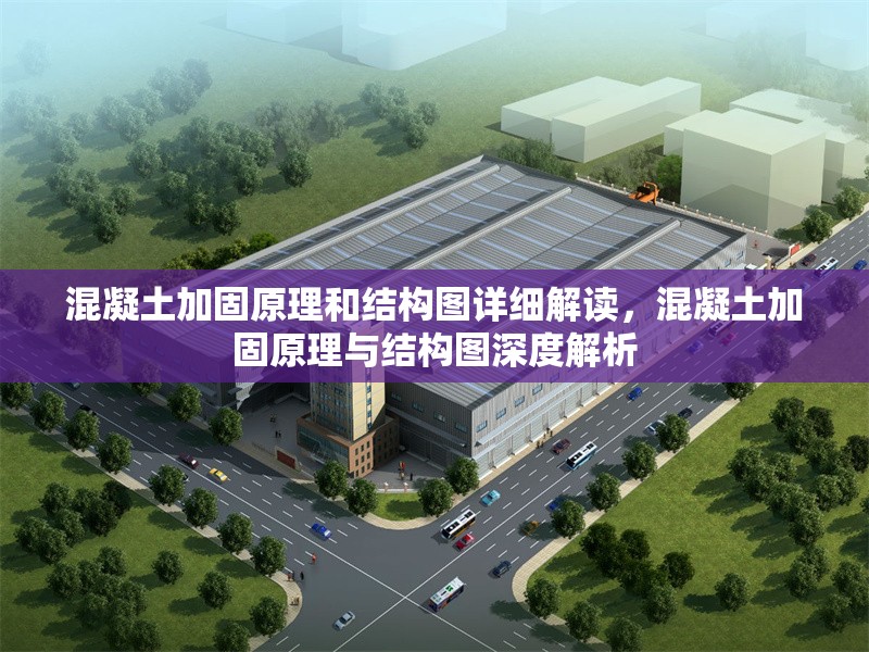 混凝土加固原理和結(jié)構(gòu)圖詳細解讀，混凝土加固原理與結(jié)構(gòu)圖深度解析 行業(yè)新聞