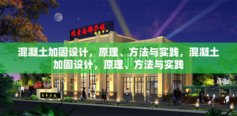 混凝土加固設計，原理、方法與實踐，混凝土加固設計，原理、方法與實踐