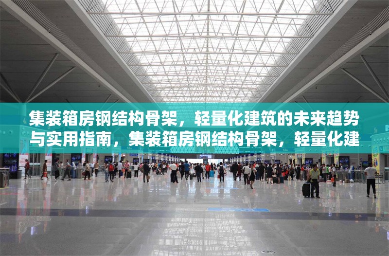 集裝箱房鋼結構骨架，輕量化建筑的未來趨勢與實用指南，集裝箱房鋼結構骨架，輕量化建筑的未來趨勢與實用指南