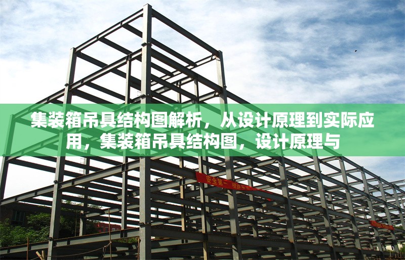 集裝箱吊具結構圖解析，從設計原理到實際應用，集裝箱吊具結構圖，設計原理與