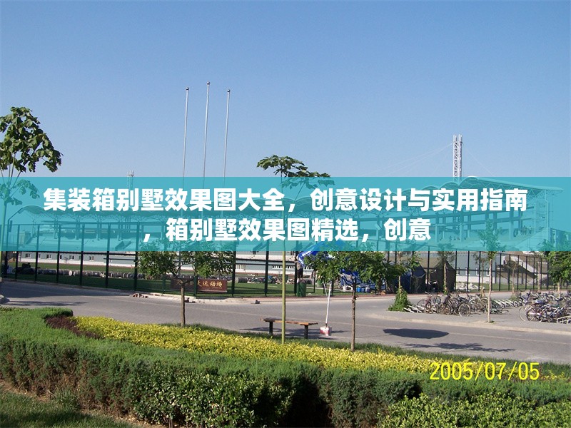 集裝箱別墅效果圖大全，創意設計與實用指南，箱別墅效果圖精選，創意