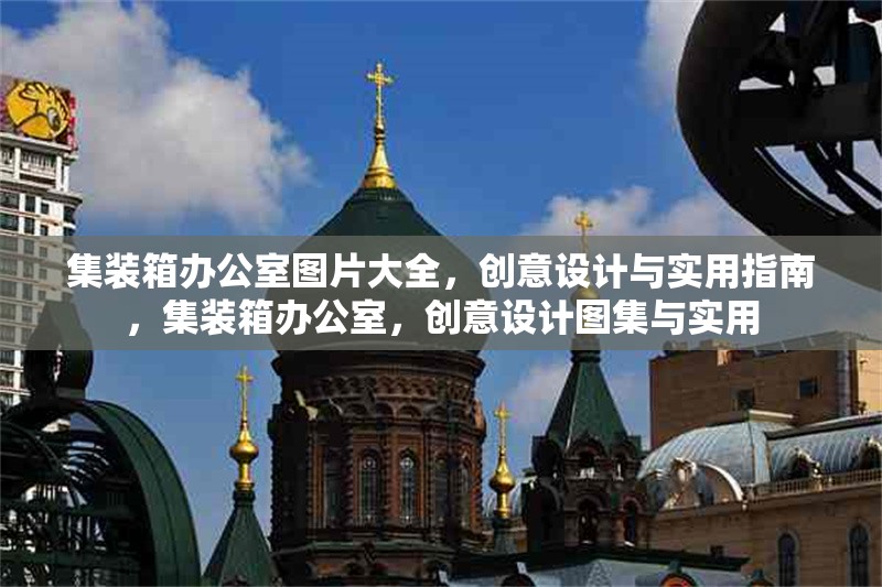 集裝箱辦公室圖片大全，創意設計與實用指南，集裝箱辦公室，創意設計圖集與實用