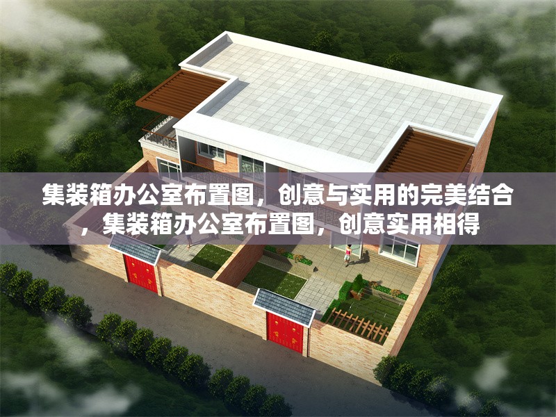 集裝箱辦公室布置圖，創(chuàng)意與實用的完美結(jié)合，集裝箱辦公室布置圖，創(chuàng)意實用相得