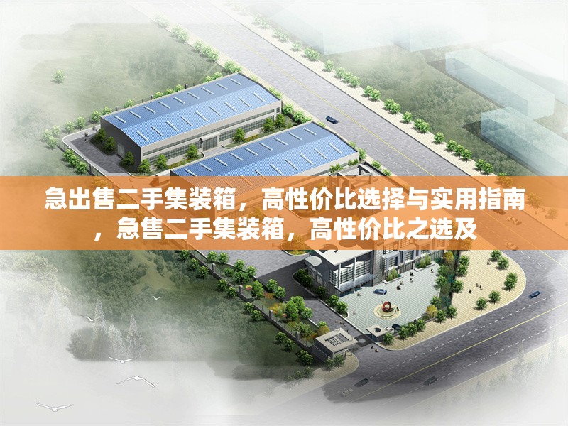 急出售二手集裝箱，高性價比選擇與實用指南，急售二手集裝箱，高性價比之選及