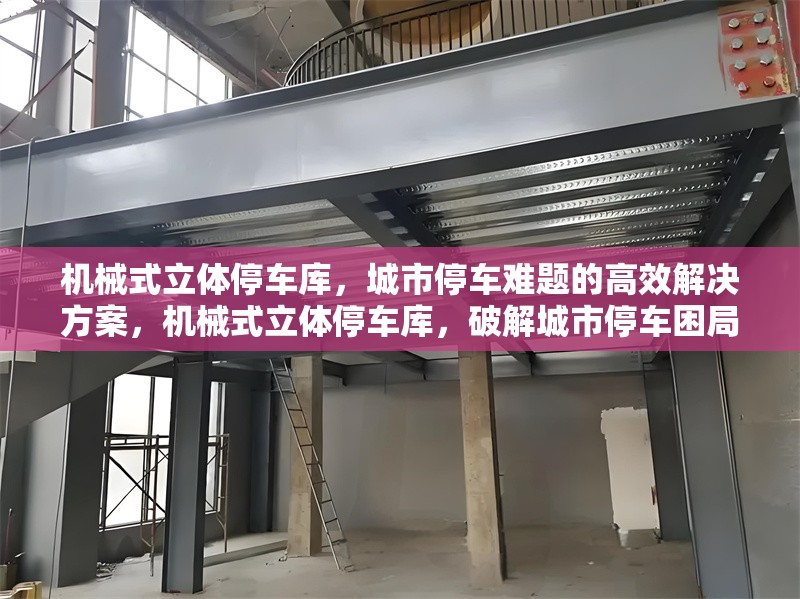 機械式立體停車庫，城市停車難題的高效解決方案，機械式立體停車庫，破解城市停車困局的高效良
