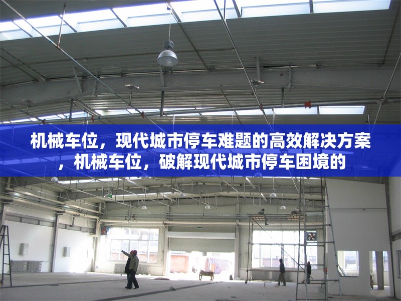機械車位，現代城市停車難題的高效解決方案，機械車位，破解現代城市停車困境的