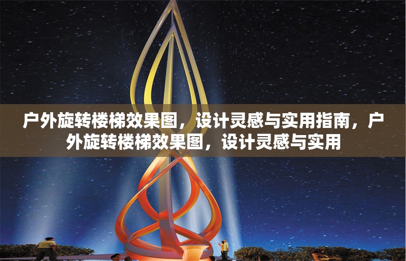 戶外旋轉樓梯效果圖，設計靈感與實用指南，戶外旋轉樓梯效果圖，設計靈感與實用