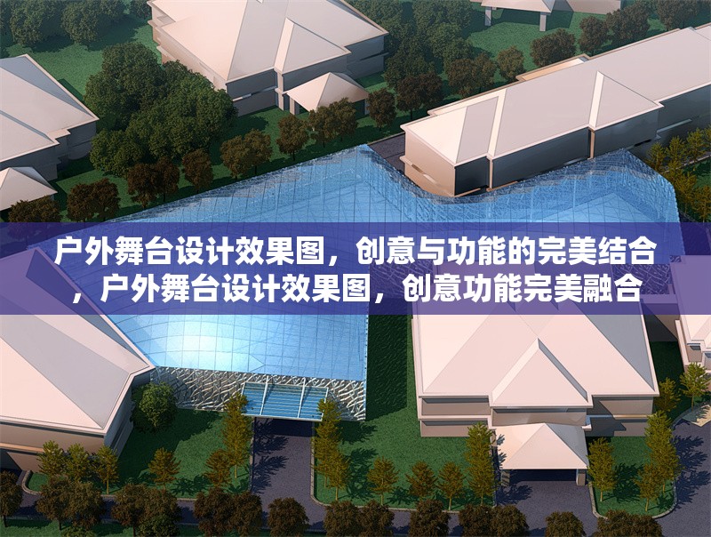 戶外舞臺設計效果圖，創意與功能的完美結合，戶外舞臺設計效果圖，創意功能完美融合
