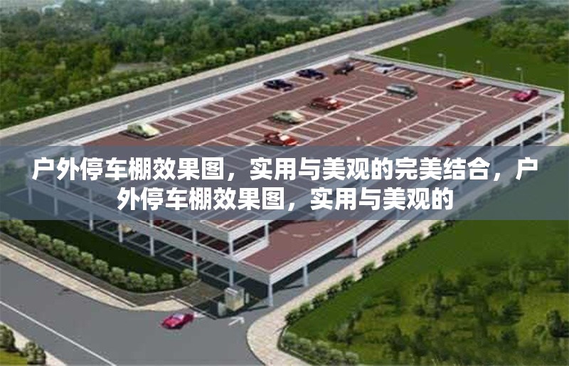 戶外停車棚效果圖，實用與美觀的完美結合，戶外停車棚效果圖，實用與美觀的
