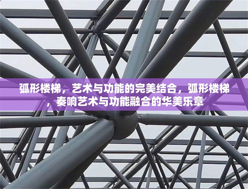 弧形樓梯，藝術與功能的完美結合，弧形樓梯，奏響藝術與功能融合的華美樂章