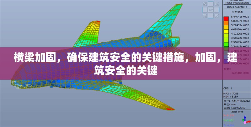 橫梁加固，確保建筑安全的關(guān)鍵措施，加固，建筑安全的關(guān)鍵