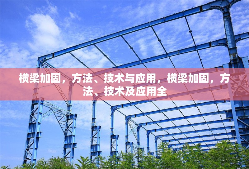 橫梁加固，方法、技術與應用，橫梁加固，方法、技術及應用全 行業新聞