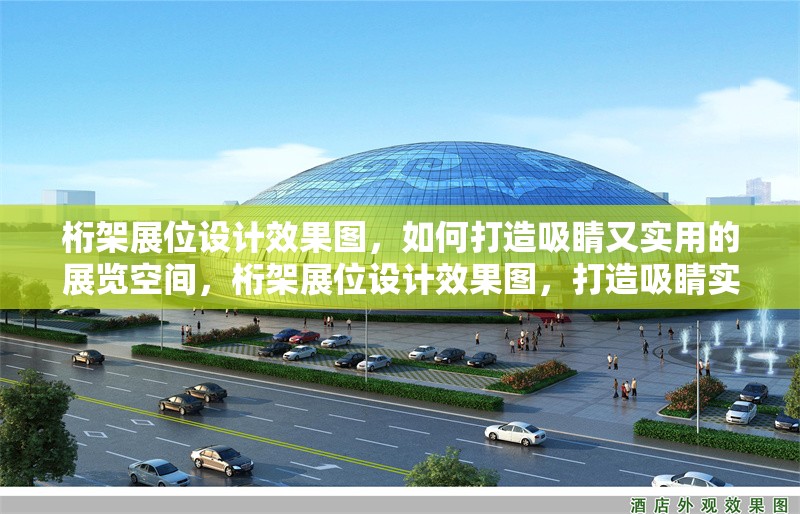 桁架展位設(shè)計效果圖，如何打造吸睛又實用的展覽空間，桁架展位設(shè)計效果圖，打造吸睛實用展覽空間的秘訣