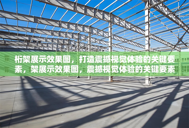 桁架展示效果圖，打造震撼視覺體驗的關鍵要素，架展示效果圖，震撼視覺體驗的關鍵要素