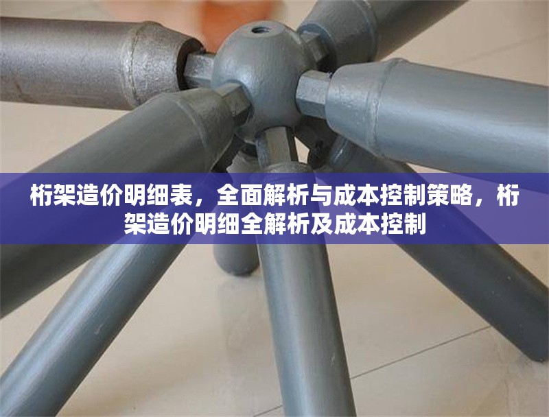 桁架造價明細表，全面解析與成本控制策略，桁架造價明細全解析及成本控制 行業新聞