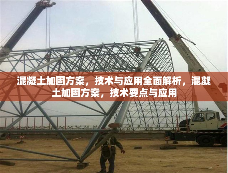 混凝土加固方案，技術(shù)與應(yīng)用全面解析，混凝土加固方案，技術(shù)要點(diǎn)與應(yīng)用