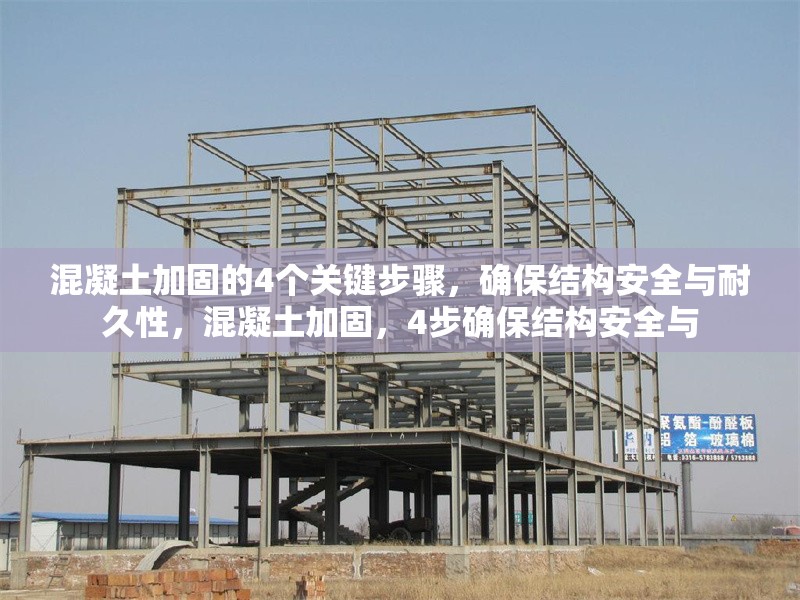 混凝土加固的4個關鍵步驟，確保結構安全與耐久性，混凝土加固，4步確保結構安全與