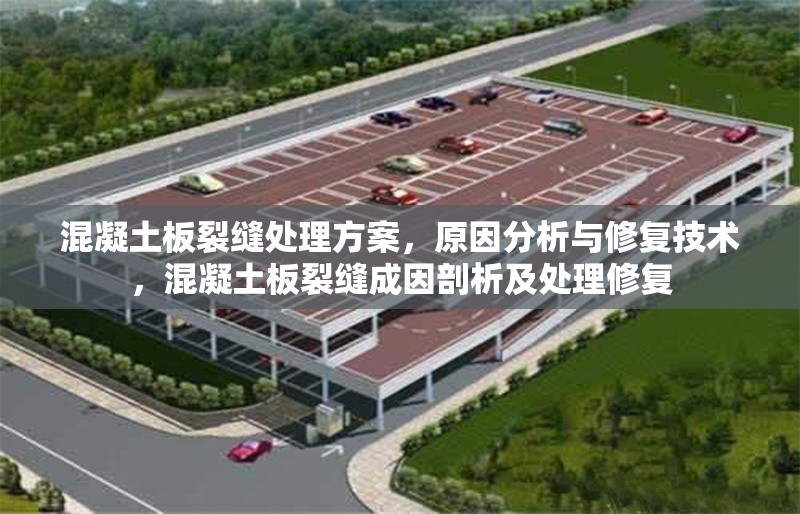 混凝土板裂縫處理方案，原因分析與修復(fù)技術(shù)，混凝土板裂縫成因剖析及處理修復(fù)