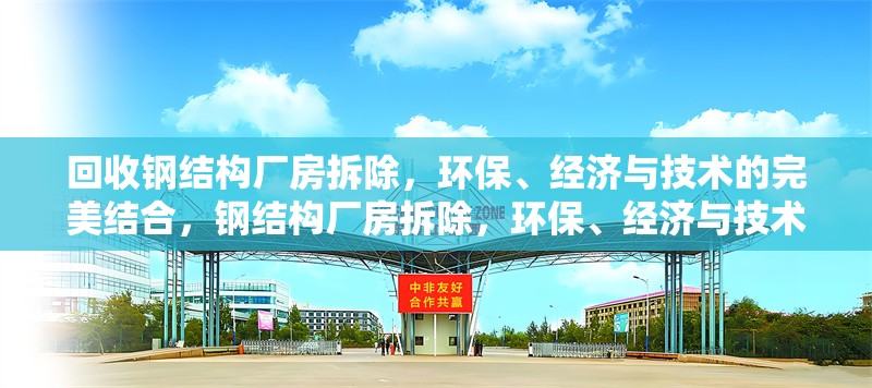 回收鋼結構廠房拆除，環保、經濟與技術的完美結合，鋼結構廠房拆除，環保、經濟與技術的