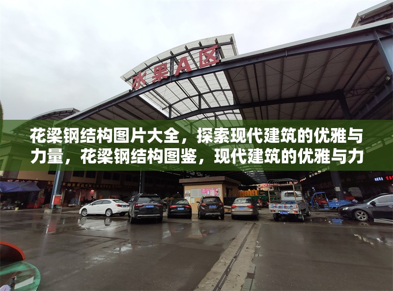 花梁鋼結構圖片大全，探索現代建筑的優雅與力量，花梁鋼結構圖鑒，現代建筑的優雅與力量之美