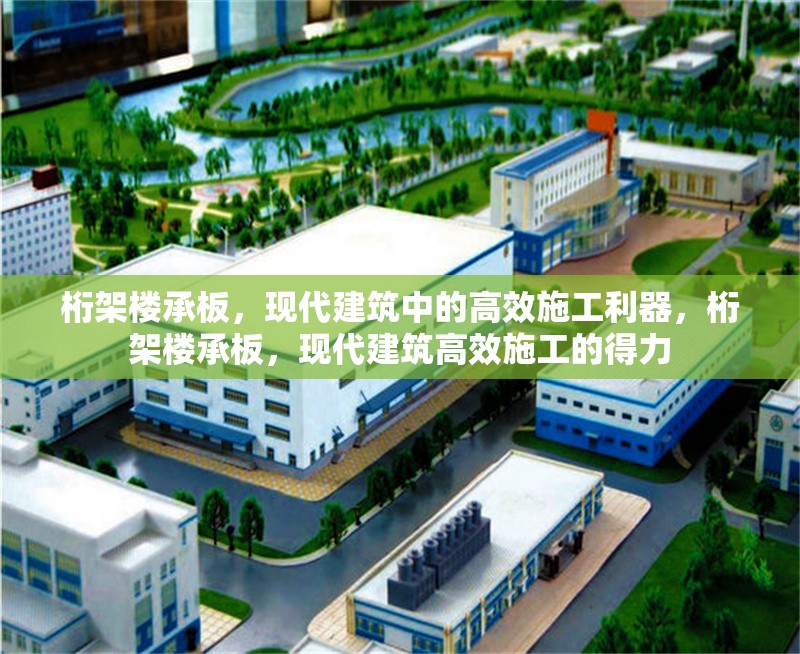 桁架樓承板，現代建筑中的高效施工利器，桁架樓承板，現代建筑高效施工的得力