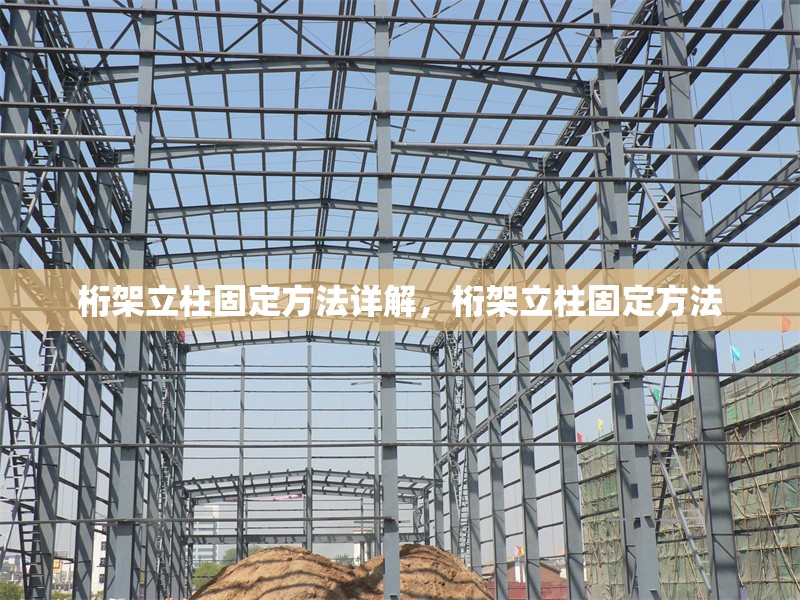 桁架立柱固定方法詳解，桁架立柱固定方法