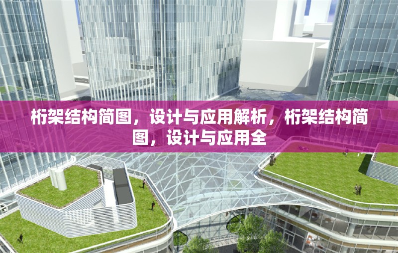 桁架結構簡圖，設計與應用解析，桁架結構簡圖，設計與應用全