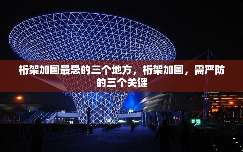桁架加固最忌的三個地方，桁架加固，需嚴防的三個關鍵 行業新聞