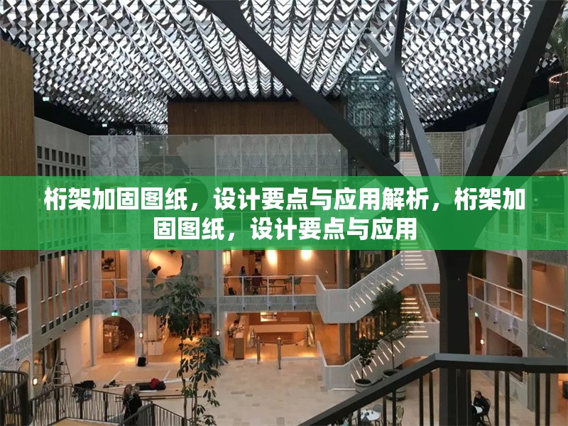 桁架加固圖紙，設計要點與應用解析，桁架加固圖紙，設計要點與應用 行業(yè)新聞