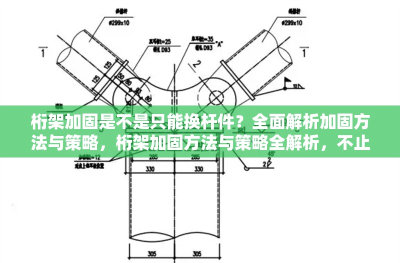 桁架加固是不是只能換桿件？全面解析加固方法與策略，桁架加固方法與策略全解析，不止換桿件這么簡單 行業新聞