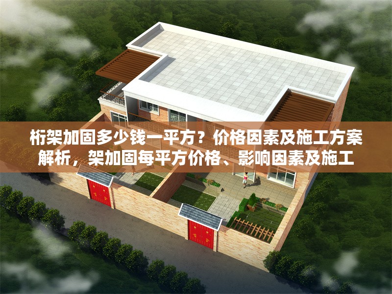 桁架加固多少錢一平方？價格因素及施工方案解析，架加固每平方價格、影響因素及施工 行業新聞