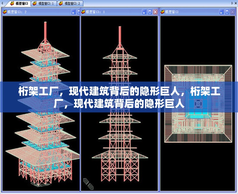 桁架工廠，現代建筑背后的隱形巨人，桁架工廠，現代建筑背后的隱形巨人