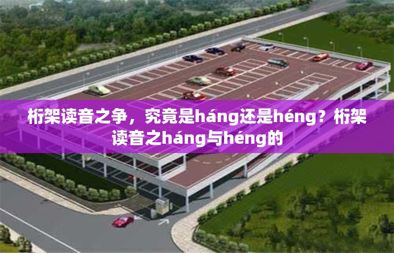 桁架讀音之爭，究竟是háng還是héng？桁架讀音之háng與héng的