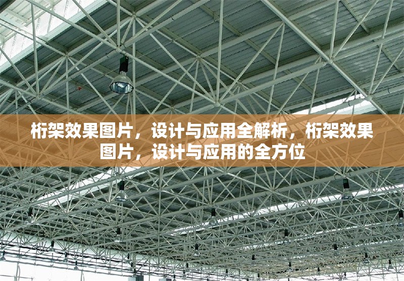 桁架效果圖片，設計與應用全解析，桁架效果圖片，設計與應用的全方位