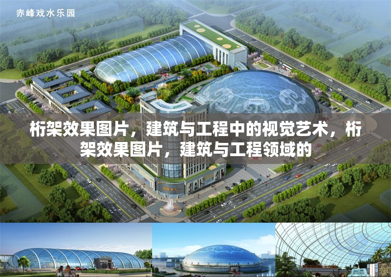 桁架效果圖片，建筑與工程中的視覺藝術(shù)，桁架效果圖片，建筑與工程領(lǐng)域的 行業(yè)新聞