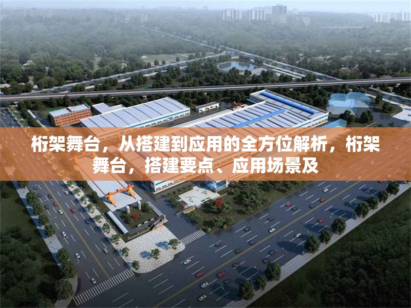 桁架舞臺，從搭建到應(yīng)用的全方位解析，桁架舞臺，搭建要點(diǎn)、應(yīng)用場景及 行業(yè)新聞