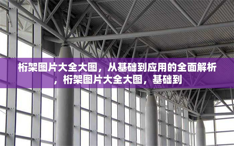 桁架圖片大全大圖，從基礎到應用的全面解析，桁架圖片大全大圖，基礎到