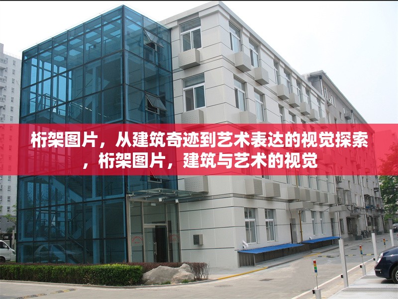 桁架圖片，從建筑奇跡到藝術表達的視覺探索，桁架圖片，建筑與藝術的視覺
