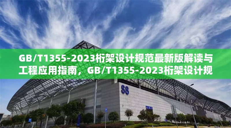 GB/T1355-2023桁架設(shè)計(jì)規(guī)范最新版解讀與工程應(yīng)用指南，GB/T1355-2023桁架設(shè)計(jì)規(guī)范，深度解讀與