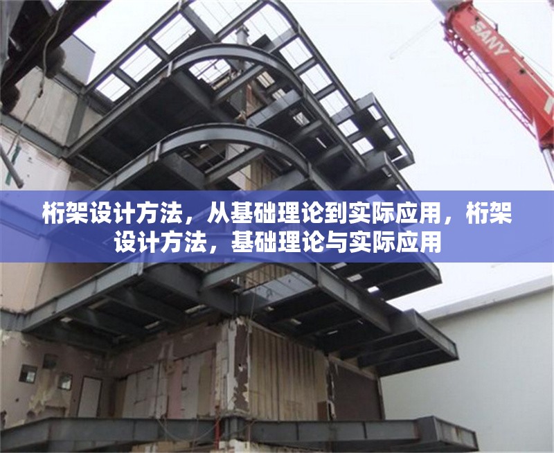 桁架設計方法，從基礎理論到實際應用，桁架設計方法，基礎理論與實際應用 行業新聞