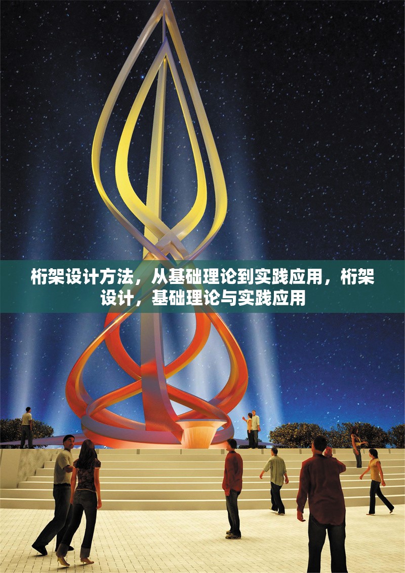 桁架設計方法，從基礎理論到實踐應用，桁架設計，基礎理論與實踐應用 行業新聞