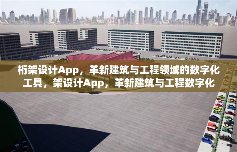 桁架設計App，革新建筑與工程領域的數字化工具，架設計App，革新建筑與工程數字化
