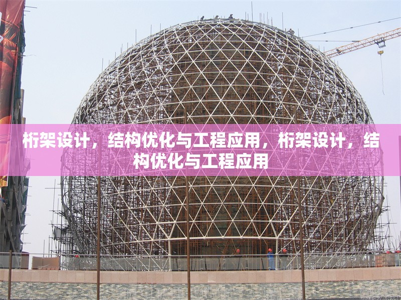 桁架設計，結構優化與工程應用，桁架設計，結構優化與工程應用