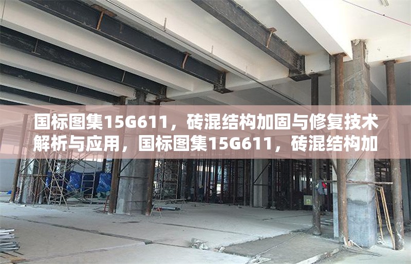 國標圖集15G611，磚混結構加固與修復技術解析與應用，國標圖集15G611，磚混結構加固修復技術全解析及應用