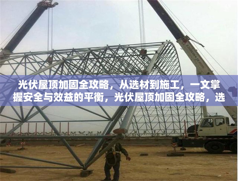 光伏屋頂加固全攻略，從選材到施工，一文掌握安全與效益的平衡，光伏屋頂加固全攻略，選材施工兩手抓，安全效益 行業新聞