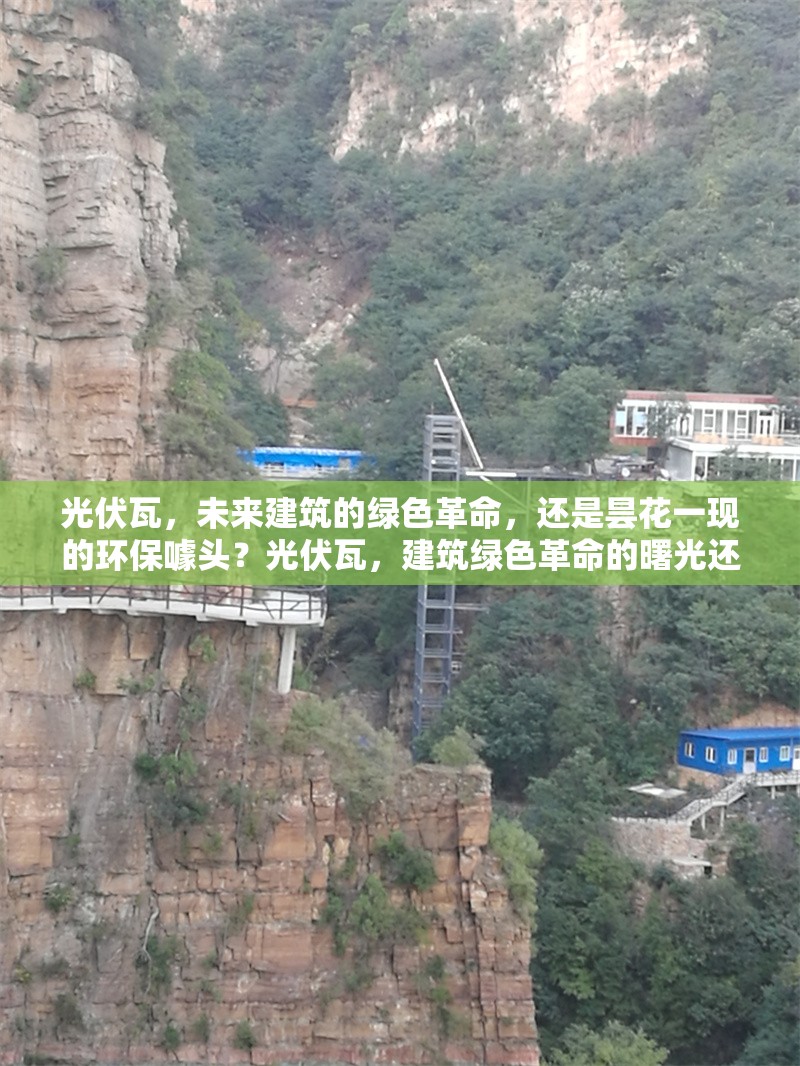 光伏瓦，未來建筑的綠色革命，還是曇花一現的環保噱頭？光伏瓦，建筑綠色革命的曙光還是 行業新聞