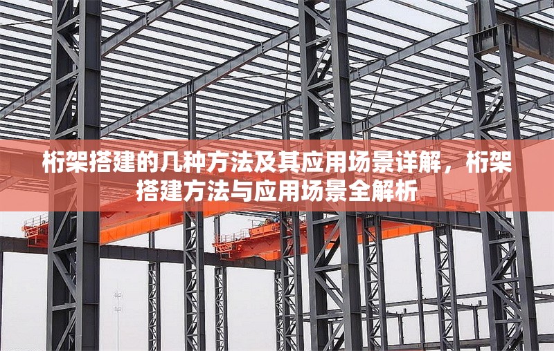 桁架搭建的幾種方法及其應用場景詳解，桁架搭建方法與應用場景全解析 行業新聞